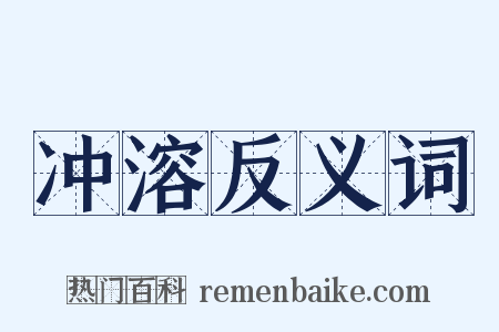 冲溶反义词是什么意思的图片